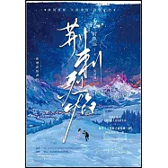 荊刺烈焰：完結篇