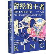 曾經的王者：阿育王玉孔雀王朝