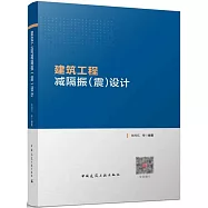 建築工程減隔振(震)設計
