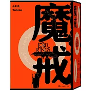 魔戒(全三冊)
