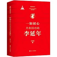一如初心：共和國功勛李延年