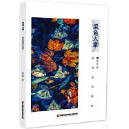 采色入掌：色彩美學鑒賞