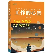 工作的心智：如何促進你的職業發展