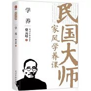 民國大師家風學養課：學養
