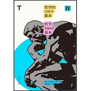 哲學的100個基本