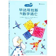 畢達哥拉斯與數字逃亡