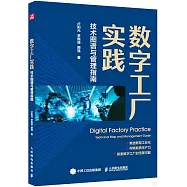 數字工廠實踐：技術圖譜與管理指南