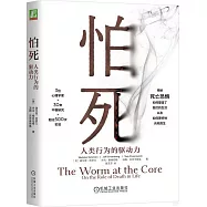 怕死：人類行為的驅動力