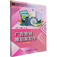 廣告營銷策劃案寫作(工作手冊式)