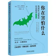 你在害怕什麼：焦慮症與恐懼症應對指南(原書第2版)