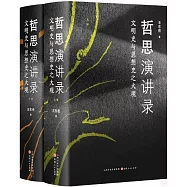哲思演講錄：文明史與思想史之大觀(上下冊)