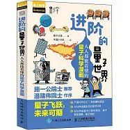 進階的量子世界：人人都能看懂的量子科學漫畫