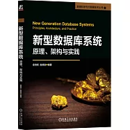 新型數據庫系統：原理、架構與實踐