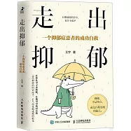 走出抑鬱：一個抑鬱症患者的成功自救