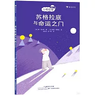 蘇格拉底與命運之門