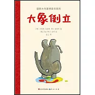 國際大作家橋樑書系列：大象倒立