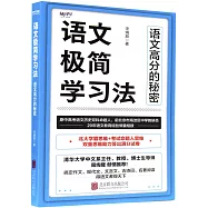 語文極簡學習法：語文高分的秘密