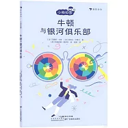 牛頓與銀河俱樂部