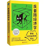 反套路經濟學：那些危言聳聽的悖論