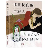 那些憂傷的年輕人