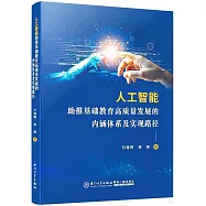 人工智能助推基礎教育高質量發展的內涵體系及實現路徑
