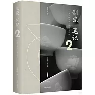 制瓷筆記(2)
