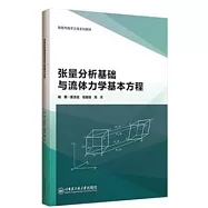 張量分析基礎與流體力學基本方程