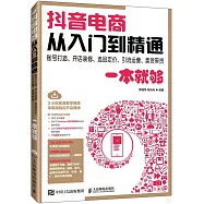 抖音電商從入門到精通：賬號打造、開店裝修、選品定價、引流運營、賣貨帶貨一本就夠