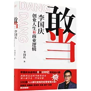 敢當：李國慶創業人生和商業邏輯