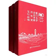 廈門大學會計學科百年史--篤行南強(1924-2024)(全三冊)