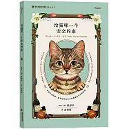 給貓咪一個安全的家