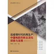 后疫情時代的再生產：中國電影的新主流化探索與發展