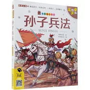 孫子兵法(有聲版)