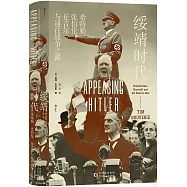 綏靖時代：希特勒、張伯倫、丘吉爾與通往戰爭之路