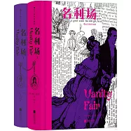 名利場(上下)