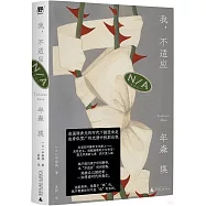 我，不適應