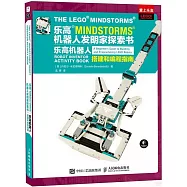樂高MINDSTORMS機器人發明家探索書：樂高機器人搭建和編程指南