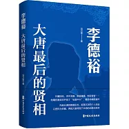 李德裕：大唐最後的賢相