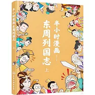 半小時漫畫東周列國志(上)