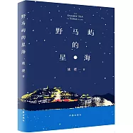 野馬嶼的星海