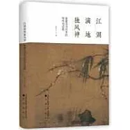 江湖滿地獨風神：姜夔詩詞創作的特性與成就