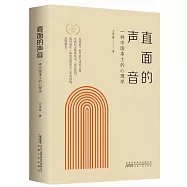 直面的聲音：一種中國本土的心理學
