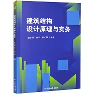 建築結構設計原理與實務