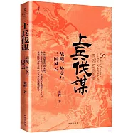 上兵伐謀：戰略、外交與三國風雲