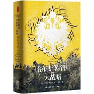 哈布斯堡帝國的大戰略