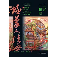 三言二拍精選集