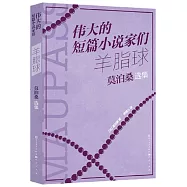 羊脂球：莫泊桑選集