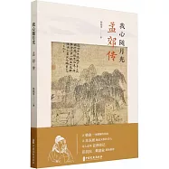 我心隨月光：孟郊傳