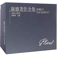 康德著作全集(典藏本1-9)