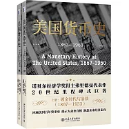 美國貨幣史(1867-1960精校本上下)